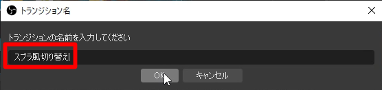 Obs Studioのスプラ風トランジション素材
